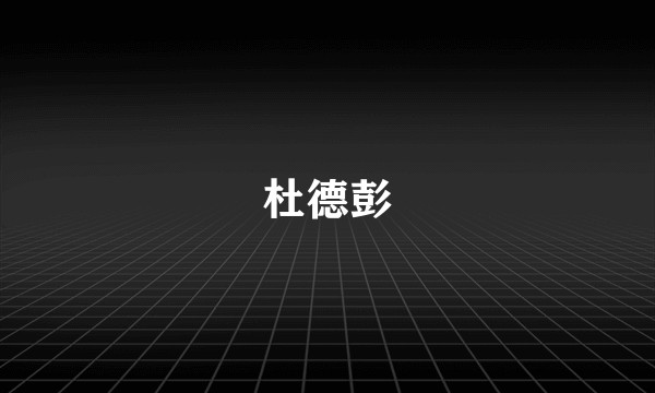 杜德彭