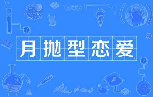 月抛型恋爱