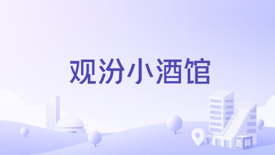 观汾小酒馆