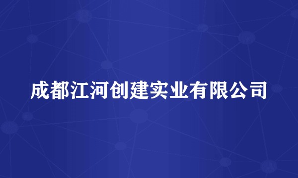 成都江河创建实业有限公司