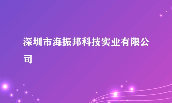 深圳市海振邦科技实业有限公司