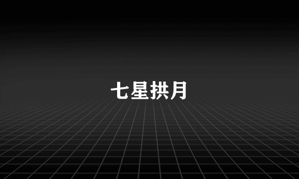 七星拱月