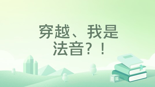 穿越、我是法音？!