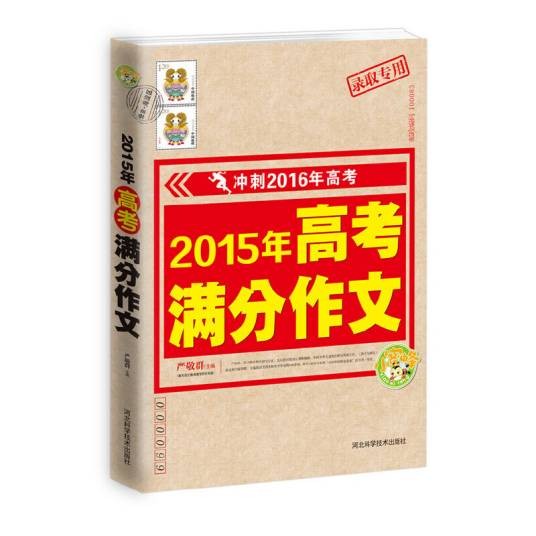 2015年高考满分作文