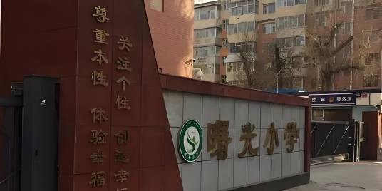 长春市南关区曙光小学