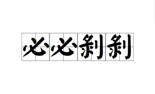 必必剥剥