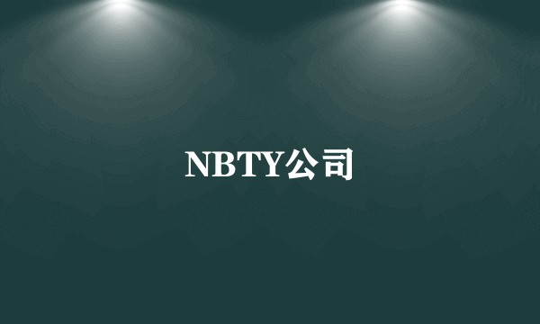NBTY公司
