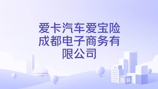 爱卡汽车爱宝险成都电子商务有限公司