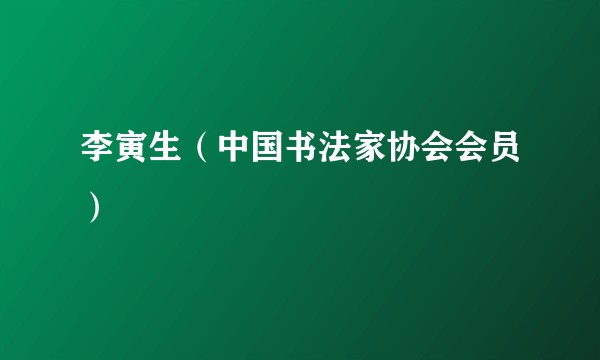 李寅生（中国书法家协会会员）