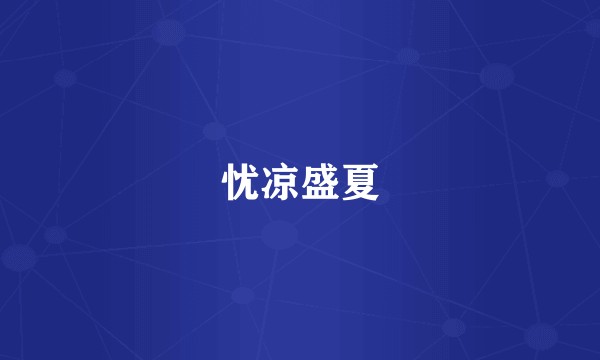 忧凉盛夏