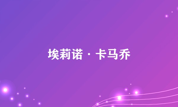 埃莉诺·卡马乔