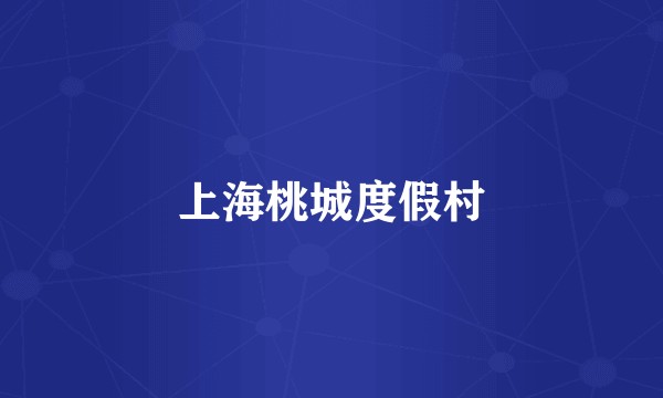 上海桃城度假村