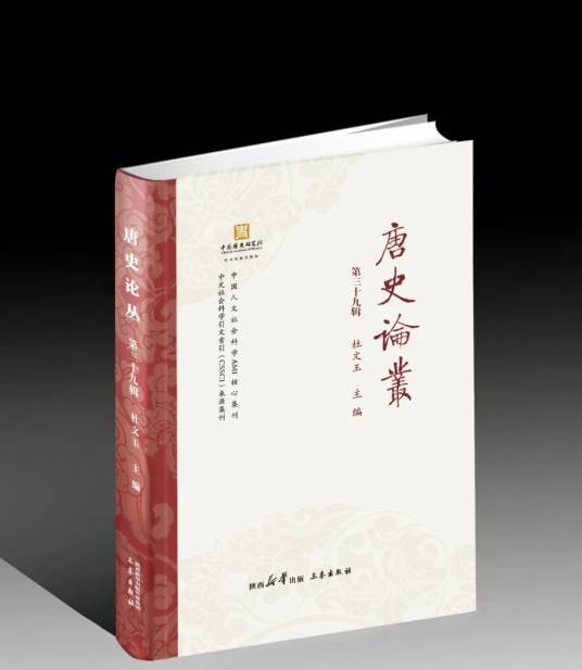 唐史论丛（陕西师范大学唐史研究所、中国唐史学会主办的学术集刊）