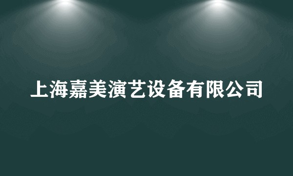 上海嘉美演艺设备有限公司