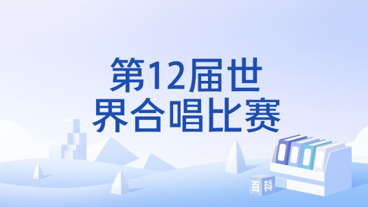 第12届世界合唱比赛