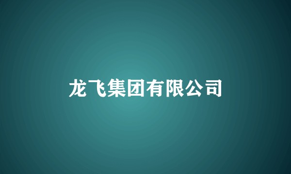 龙飞集团有限公司