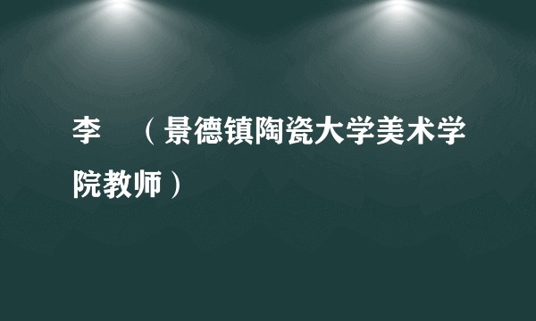 李婳（景德镇陶瓷大学美术学院教师）