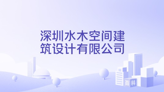 深圳水木空间建筑设计有限公司
