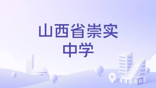 山西省崇实中学
