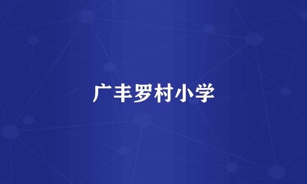 广丰罗村小学