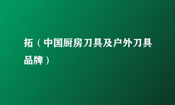 拓（中国厨房刀具及户外刀具品牌）