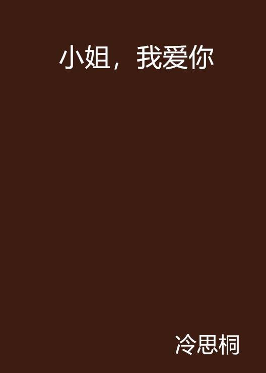 小姐，我爱你