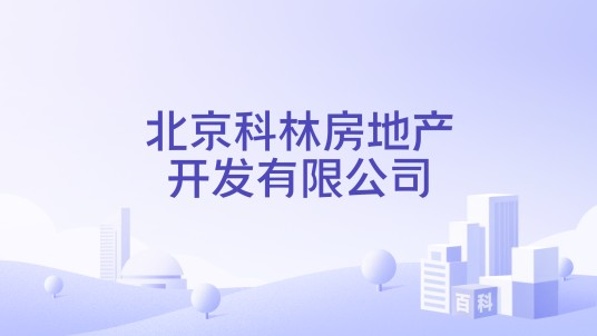 北京科林房地产开发有限公司