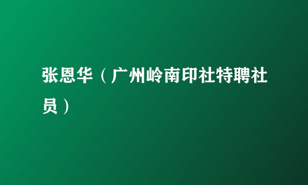 张恩华（广州岭南印社特聘社员）