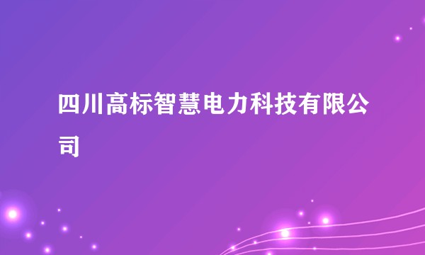 四川高标智慧电力科技有限公司