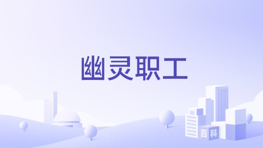 幽灵职工
