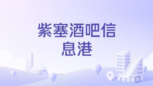紫塞酒吧信息港