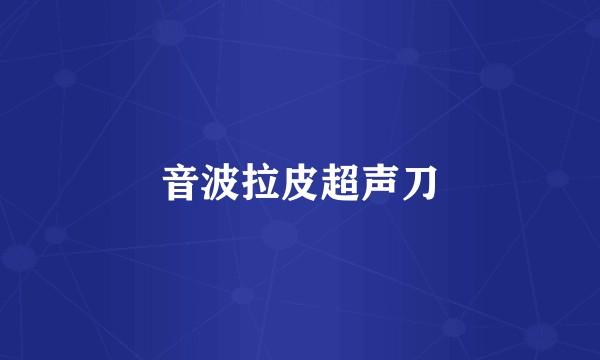 音波拉皮超声刀