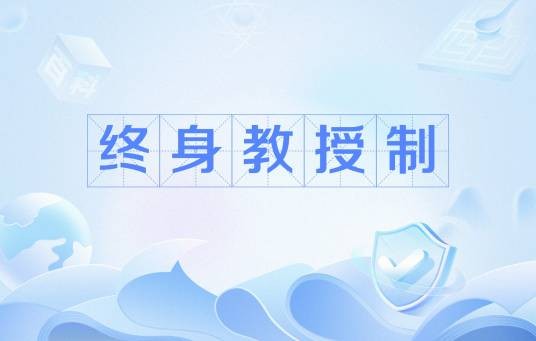 终身教授制