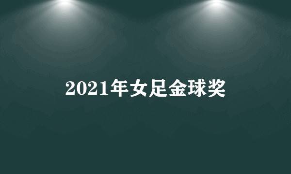 2021年女足金球奖