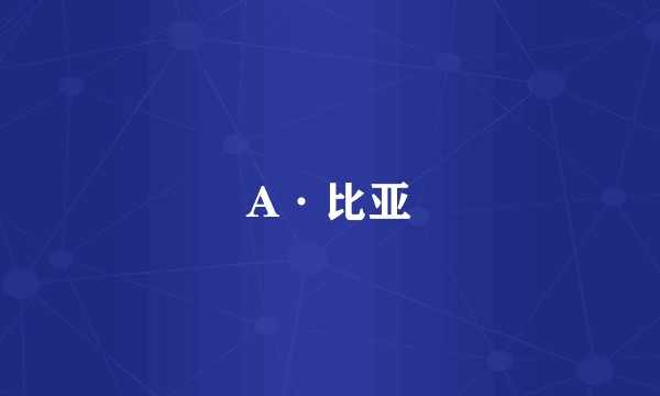 A·比亚