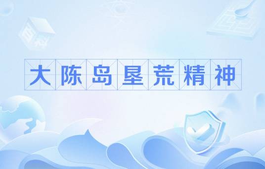 大陈岛垦荒精神