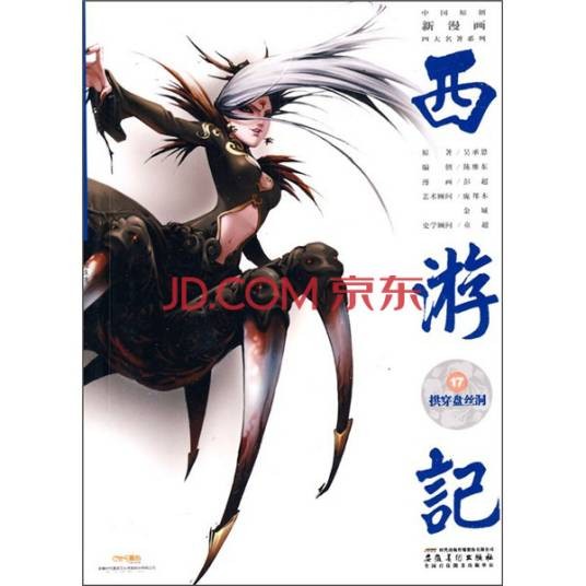 西游记之17：拱穿盘丝洞