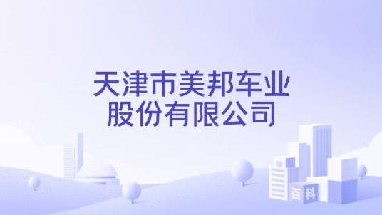 天津市美邦车业股份有限公司