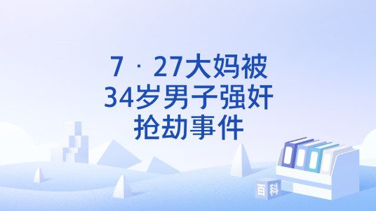 7·27大妈被34岁男子强奸抢劫事件