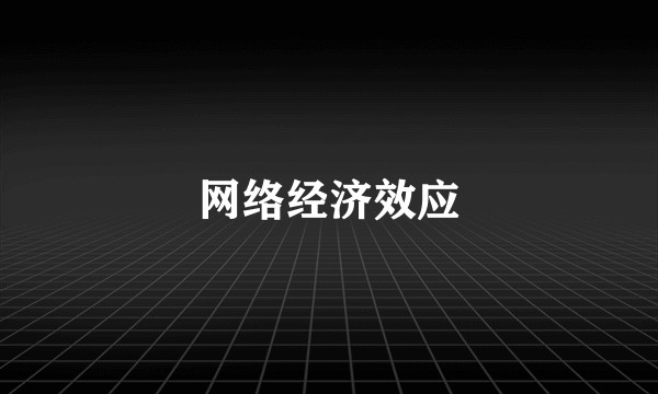 网络经济效应