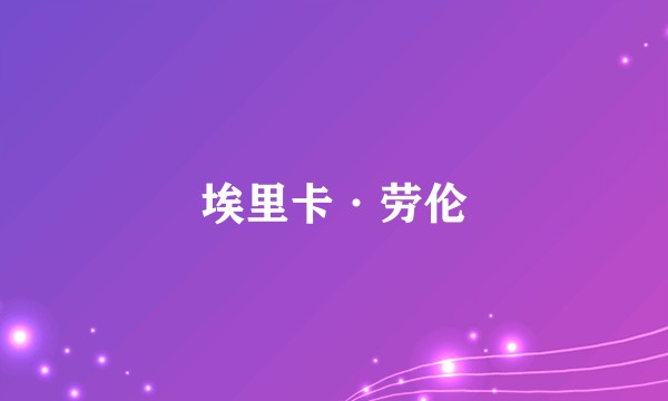 埃里卡·劳伦