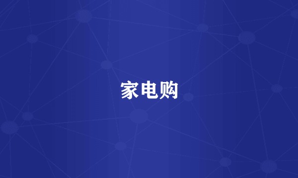家电购