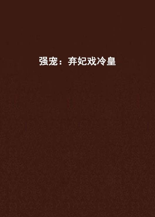 强宠：弃妃戏冷皇