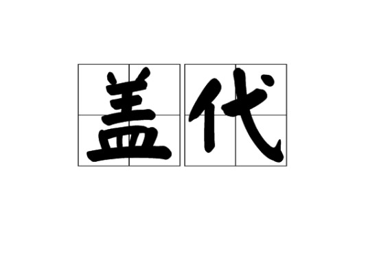 盖代