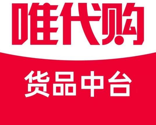 唯代购货品中台