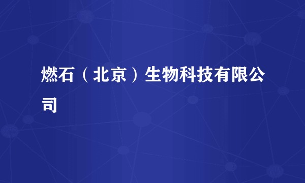 燃石（北京）生物科技有限公司