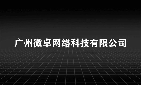 广州微卓网络科技有限公司