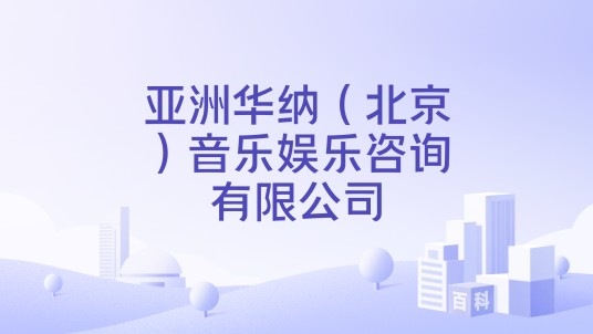 亚洲华纳（北京）音乐娱乐咨询有限公司