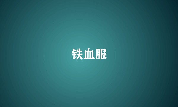 铁血服