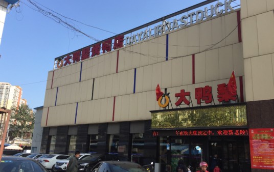 大鸭梨(西三旗店)